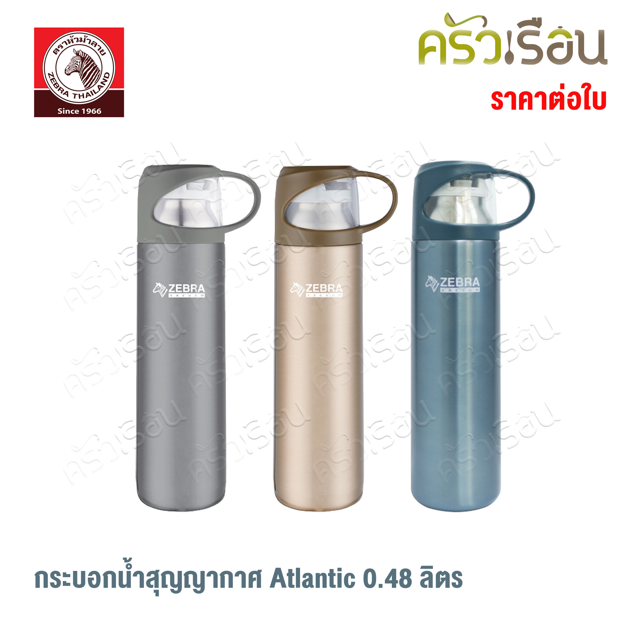 Zebra กระบอกน้ำ สุญญากาศ รุ่น แอทแลนติก Atlantic 0.48 ลิตร ตราหัวม้าลาย (มีให้เลือก 3 สี) เก็บร้อน เก็บเย็น 112630
