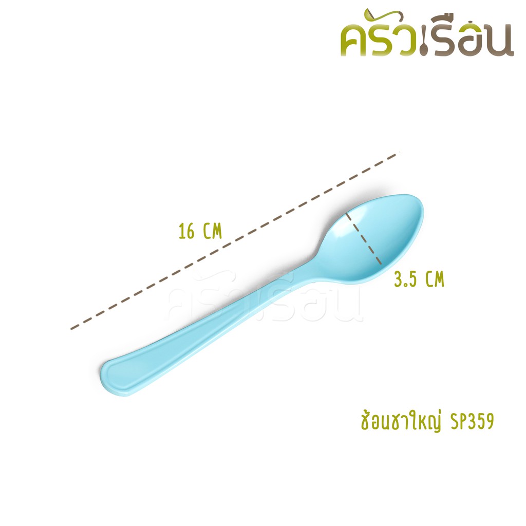 Superware [ ราคาต่อคัน ] ช้อนชาใหญ่ ขนาด 6.25 นิ้ว 16 x 3.5 ซม. SP359 ช้อนเด็ก ช้อนกาแฟ