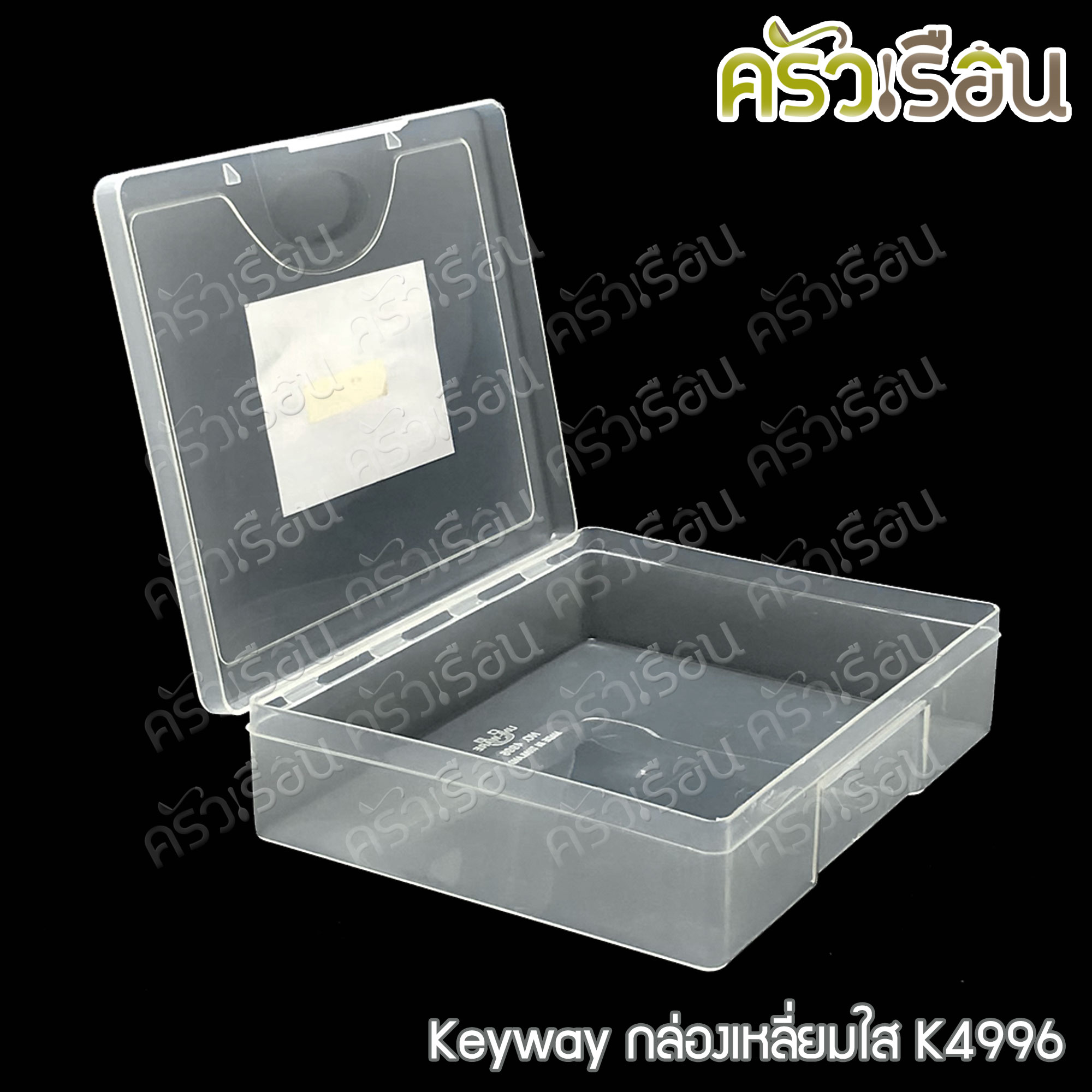 Keyway กล่องเหลี่ยมใส / กล่องอเนกประสงค์ ราคาต่อใบ