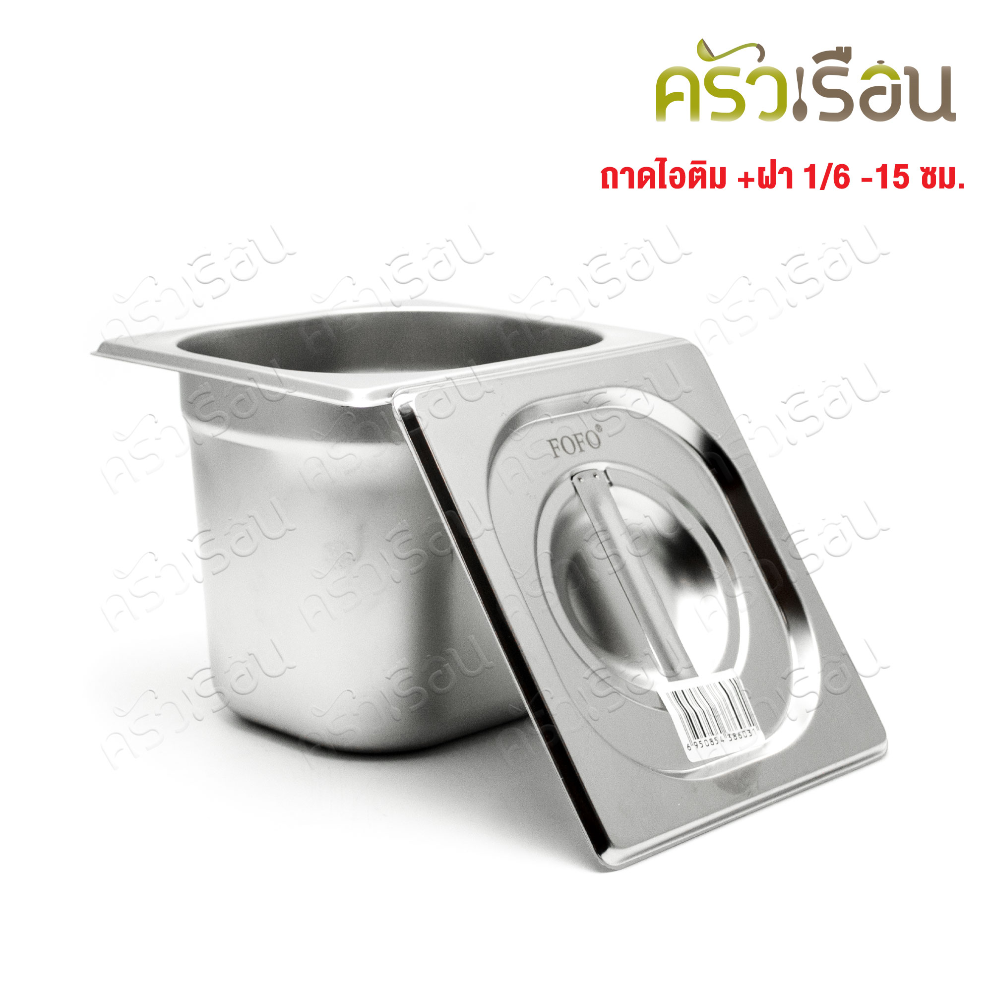 FOFO ถาดอาหาร พร้อมฝา สเตนเลส ขนาด 18 x 16 x 15 ซม. ความจุ 1.8 L. ตราโฟโฟ 1/6 -15 ซม. ถาดไอติม ที่ใส่ท๊อปปิ้ง