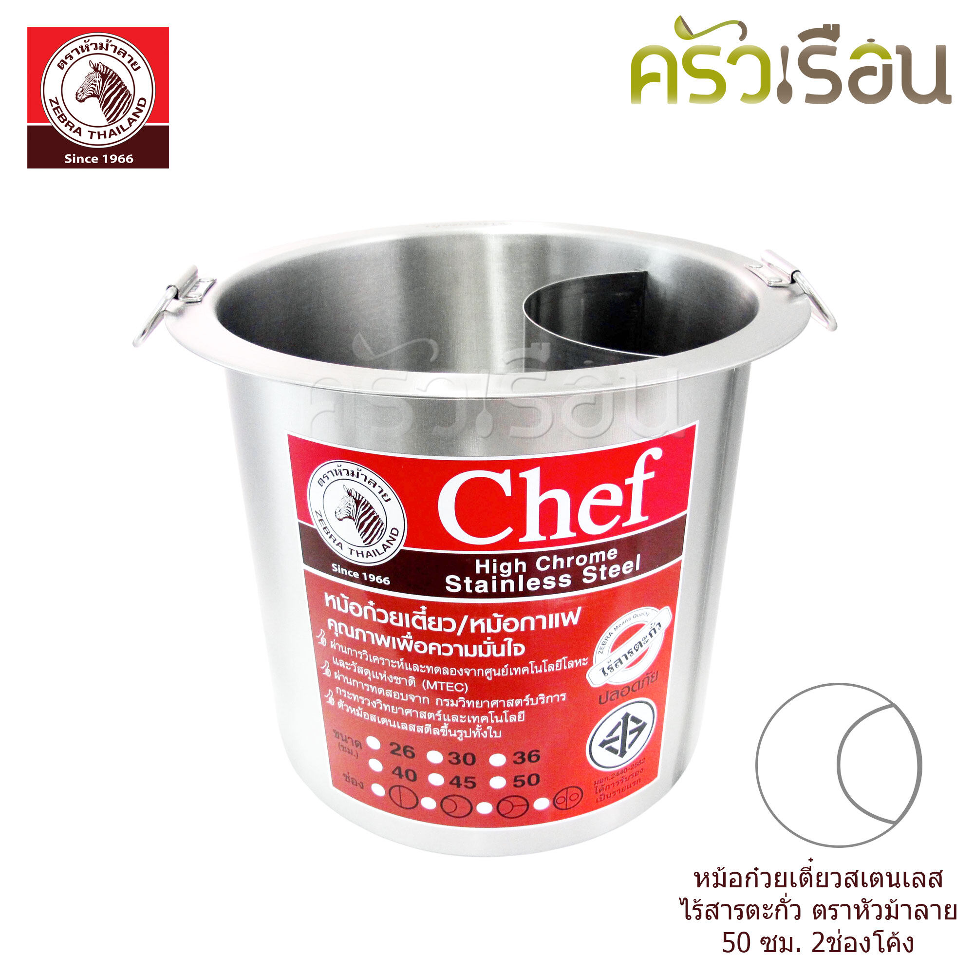 ZEBRA [ 50x2 โค้ง ] หม้อก๋วยเตี๋ยว ม้าลาย 50 ซม. 2 ช่องโค้ง 95 ลิตร รุ่น Chef 272502 ตราหัวม้าลาย