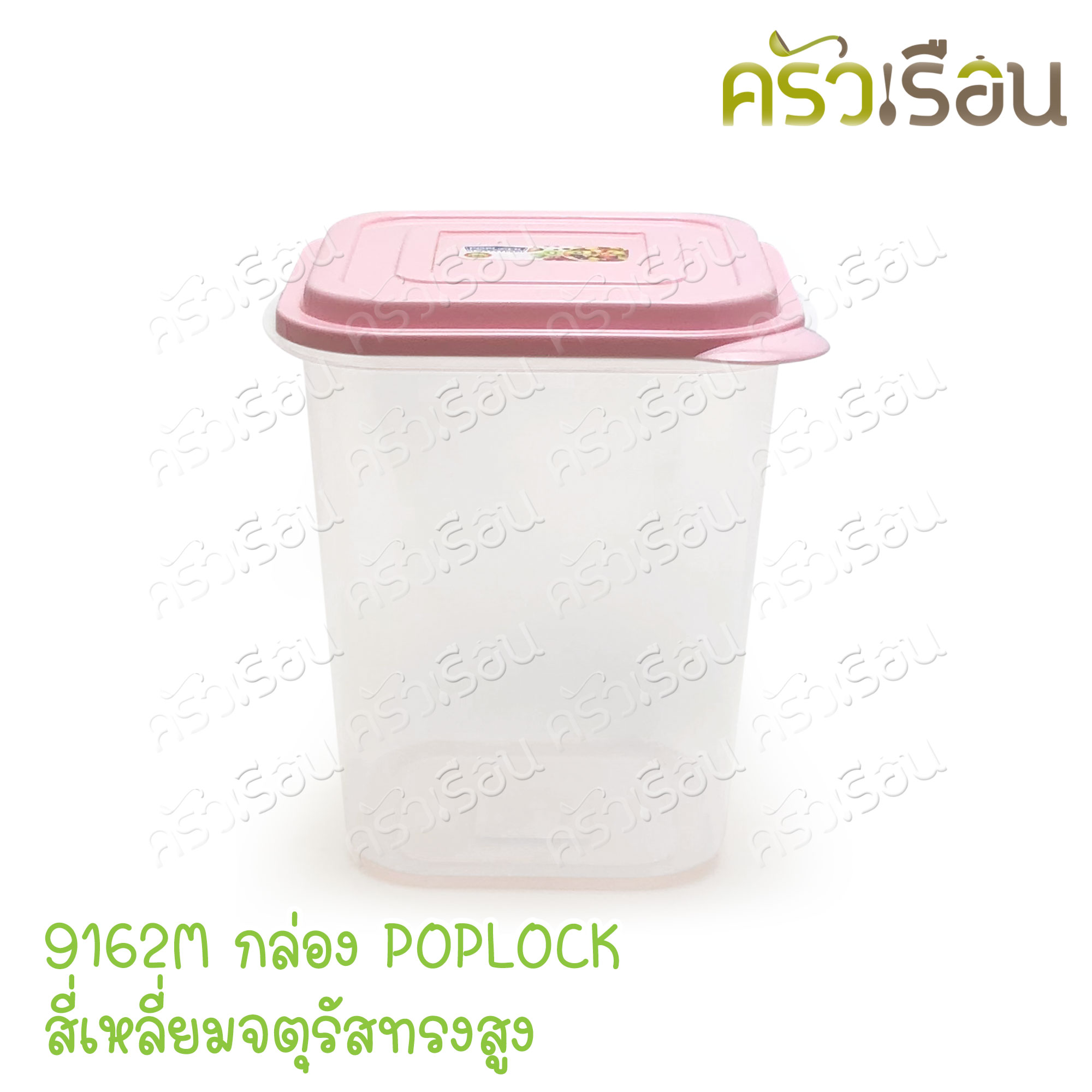 Sahachai กล่องอาหาร POPLOCK ฝาสี 9162M [ ราคาต่อใบ ฝาคละสี ] ขนาด 15 x 15 x 18 ซม. สหชัย