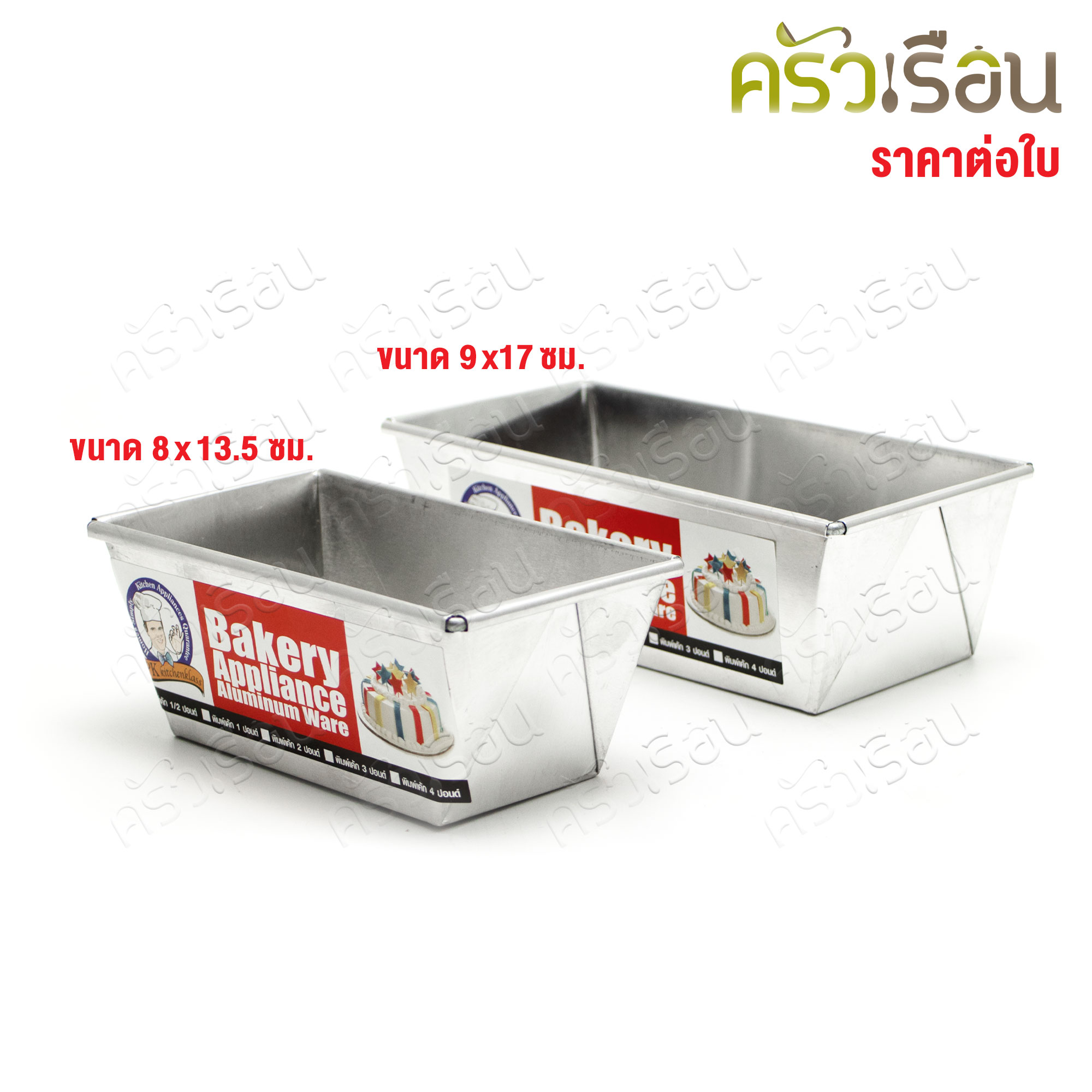CPK พิมพ์ขนมปัง อลูมิเนียม พับขอบ มีขนาดให้เลือก พิมพ์อบขนม Loaf Pan
