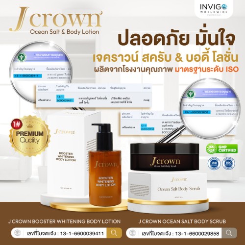 เจคราวน์ สครับ กับ โลชั่น