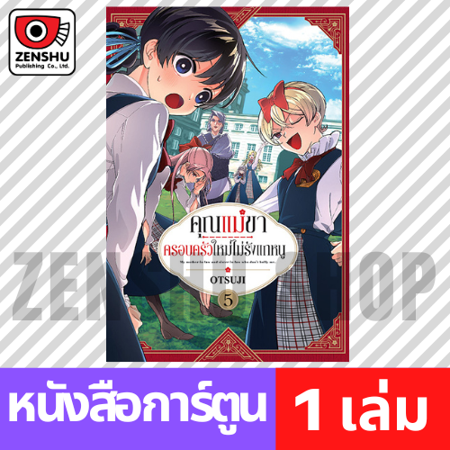 [COMIC] คุณแม่ขาครอบครัวใหม่ไม่รังแกหนู เล่ม 1-5