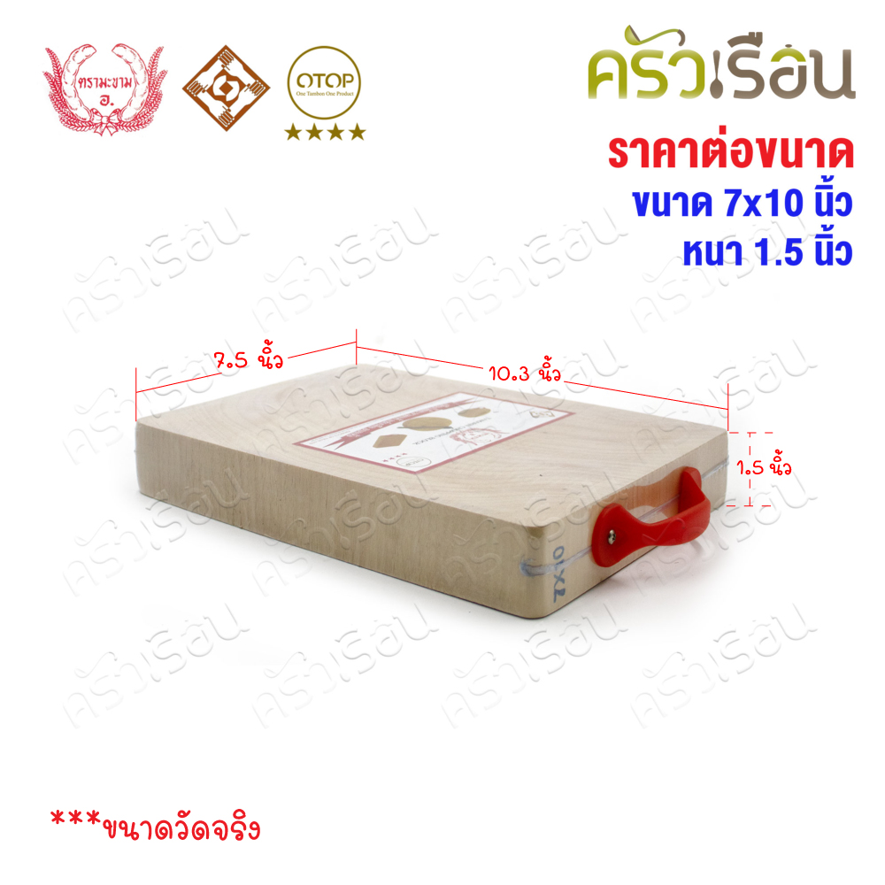 ตรามะขาม อ. - เขียงไม้มะขาม เหลี่ยม แช่เกลือแล้ว เบอร์ 7x10 วัดจริง 7.5 x 10.3 นิ้ว หนา 1.5 นิ้ว เขียงเหลี่ยม เขียงไม้
