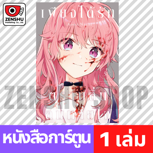 [COMIC] เพียงได้รักตราบสิ้นลมหายใจ เล่ม 1-7