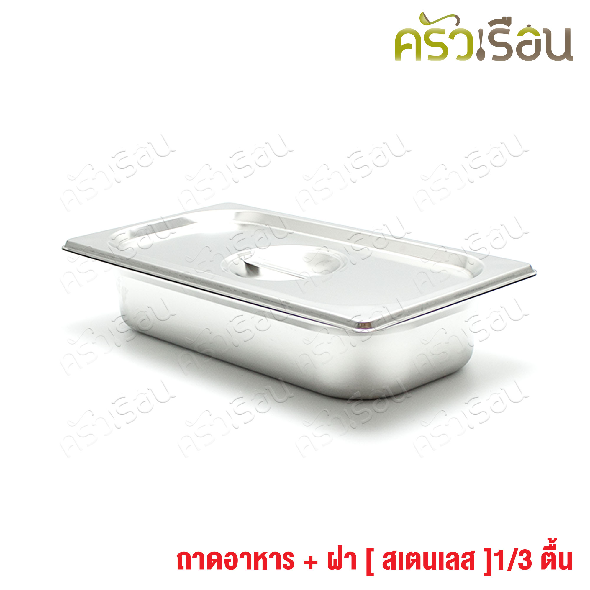FOFO ถาดอาหาร พร้อมฝา สเตนเลส ขนาด 32.5 x 17.5 x 6.5 ซม. ตราโฟโฟ 1/3 - 6.5 ซม. ถาดท๊อปปิ้ง ถาดไอติม