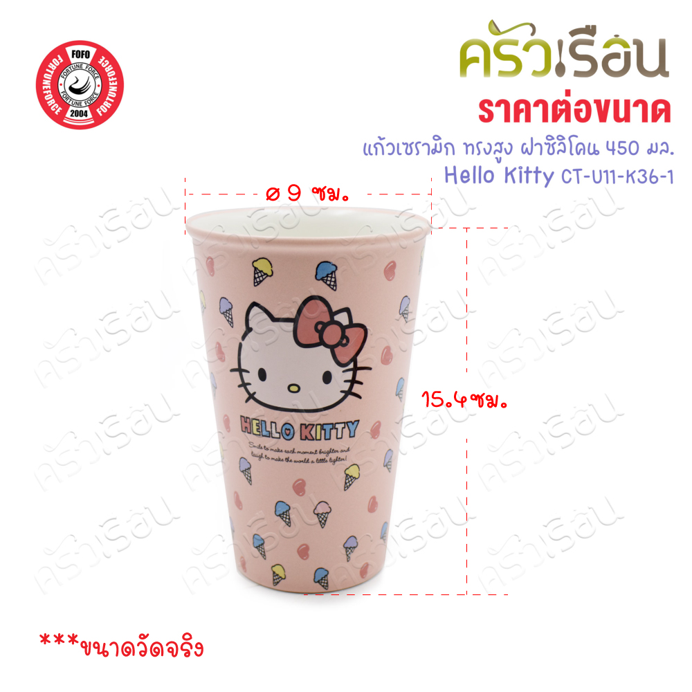 FOFO แก้วเซรามิก ทรงสูง ฝาซิลิโคน คิตตี้ชมพู 450 มล. 9 x 15.4 ซม. CT-U11-K36-1 [ ราคาต่อชิ้น ] แก้วน้ำ เซรามิค