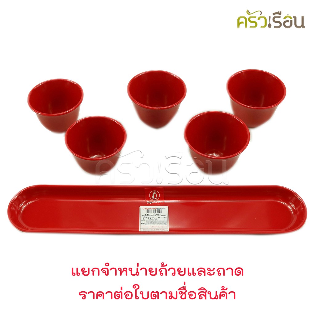 Superware [ ราคาตามตัวเลือกสินค้า ] ถาดชา ถ้วยชา เมลามีน สีแดง C525-2 T6087-12 ถาดน้ำชา ถ้วยน้ำชา ไหว้เจ้า