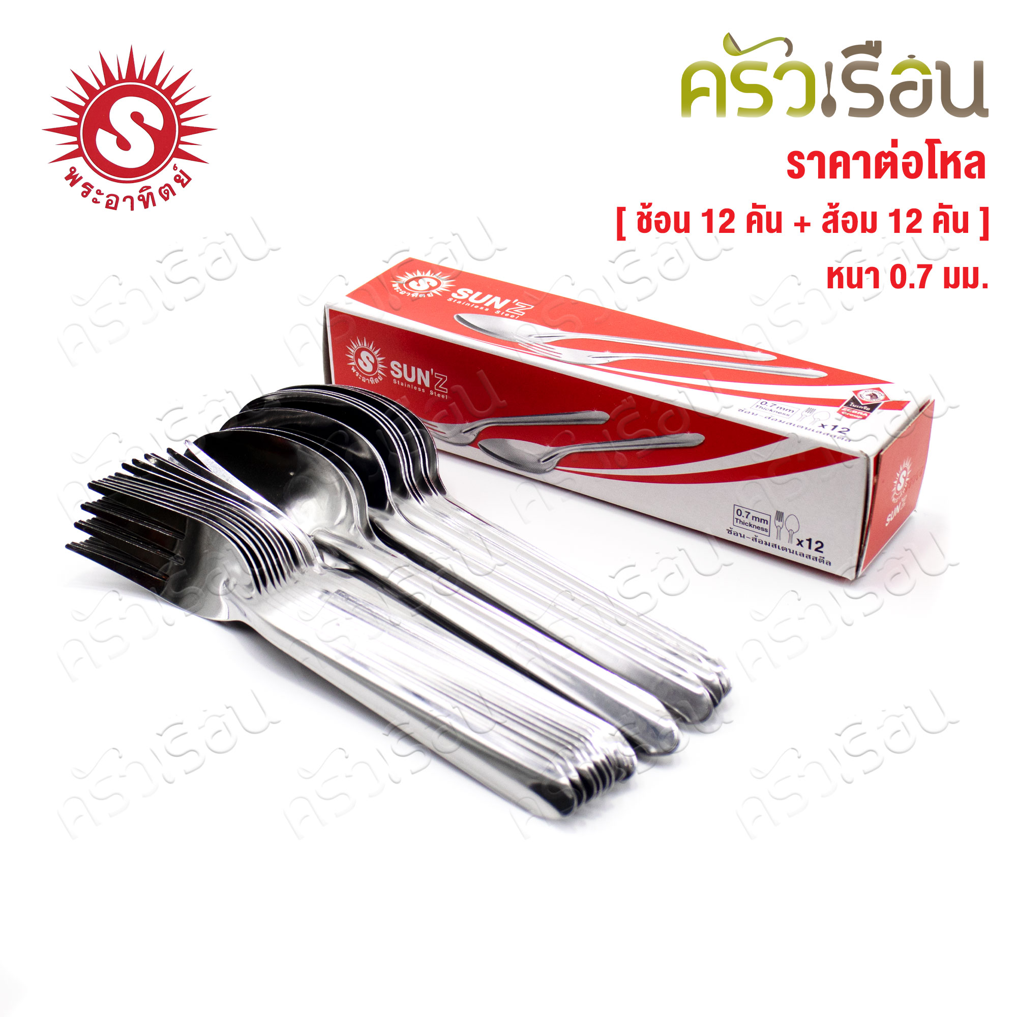 SUN ช้อน-ส้อม ลายลิลลี่ ยาว 18.4 ซม. แพ็ค 12 คู่ หนา 0.7 มม. ตราพระอาทิตย์ 300940 ช้อนส้อม ช้อนยาว ช้อนข้าว ช้อน