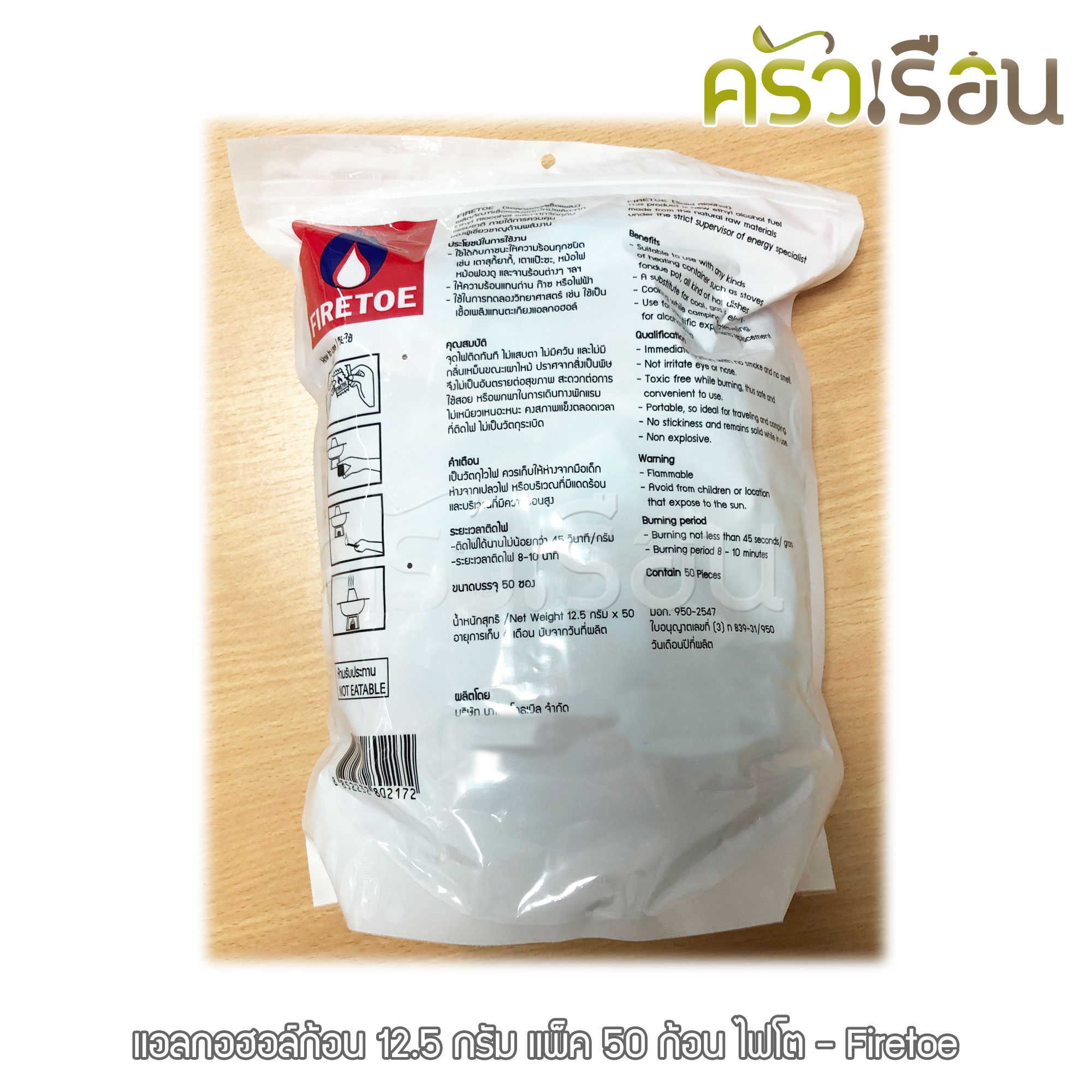 แอลกอฮอล์ก้อน-ไฟโต มีให้เลือกแบบก้อน หรือ แบบแพ็ค