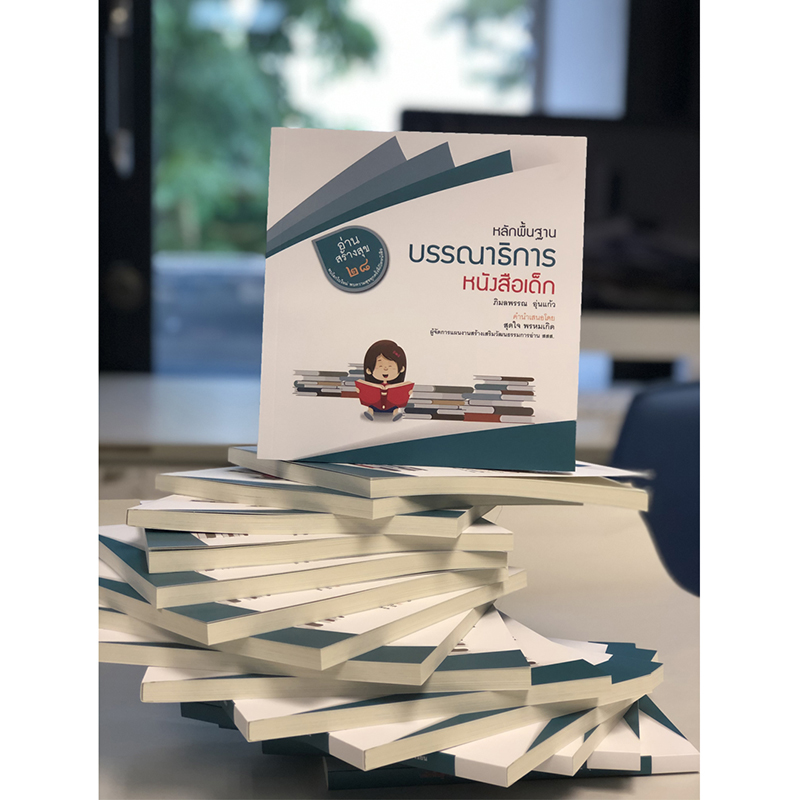 หลักพื้นฐานบรรณาธิการหนังสือเด็ก