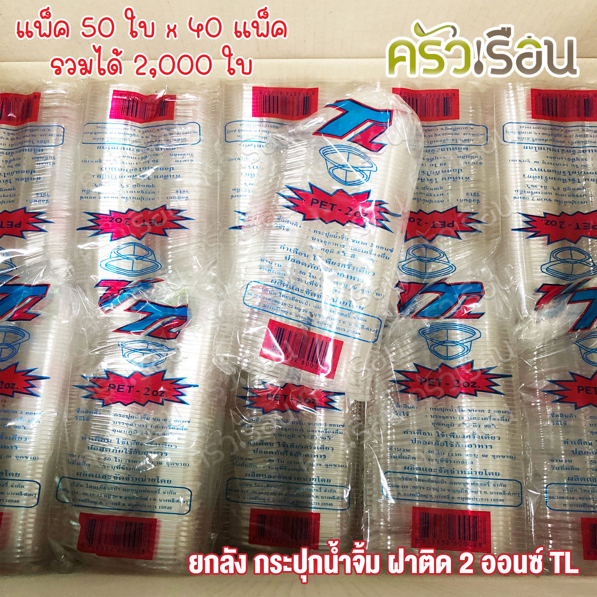 TL [ ยกลัง 2,000 ใบ ] ถ้วยน้ำจิ้ม พลาสติก ฝาในตัว 2 ออนซ์ 5.5 x 5 x 3.3 ซม. 50 ใบ x 40 แพ็ค ถ้วยจิ้มฝาติด