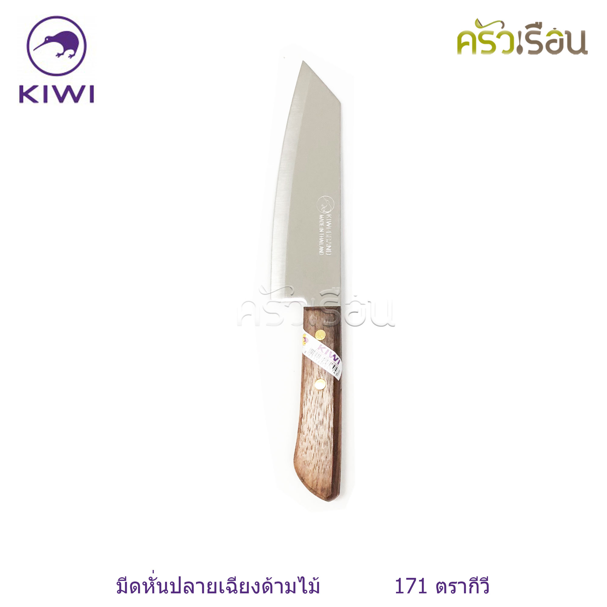 Kiwi [ ราคาต่ออัน ] มีดหั่น / มีดครัว ขนาด 6 หรือ 6.25 หรือ 6.5 นิ้ว ปลายแหลม หรือ ปลายตัด ตรากีวี 171 172 173 171P 172P 173P