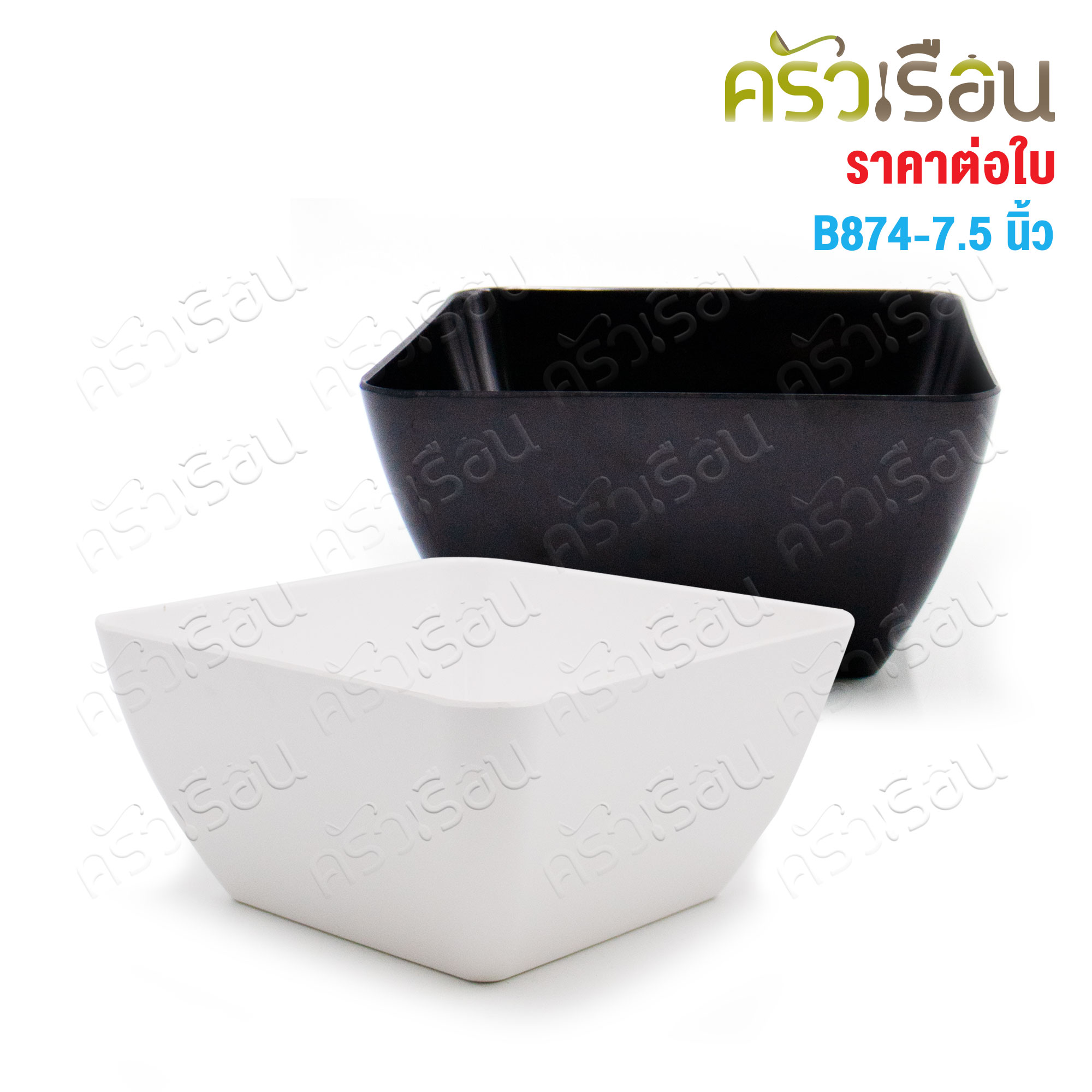 SB ชามเหลี่ยม ปากบาน ขอบมน เมลามีน 7.5 นิ้ว B874-7.5 [ ราคาต่อใบ] มีให้เลือก 2 สี