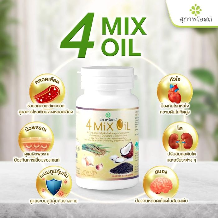 4Mix Oil สุภาพโอสถ, โฟร์ มิ๊กซ์ ออยล์