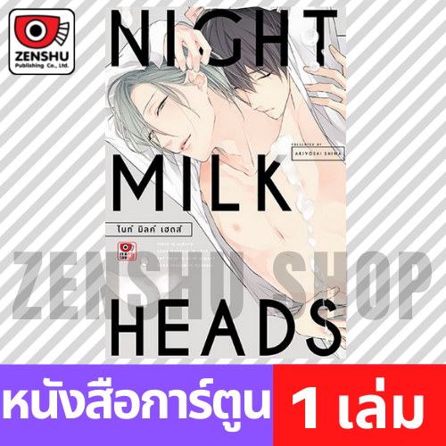 [COMIC] NIGHT MILK HEADS (เล่มเดียวจบ)