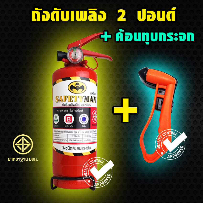 ชุดโปร ! ถังดับเพลิง "สีแดง" ผงเคมีแห้งสูตรพิเศษ (2 ปอนด์) + ทุบกระจกรถยนต์
