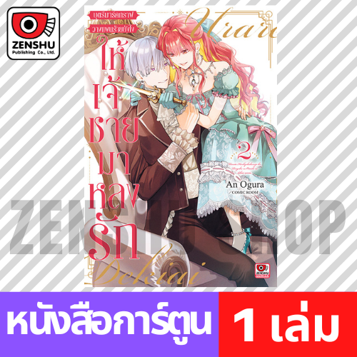 [COMIC] บุตรีมาร์คกราฟวางแผนร้ายยังไงให้เจ้าชายมาหลงรัก เล่ม 1-2