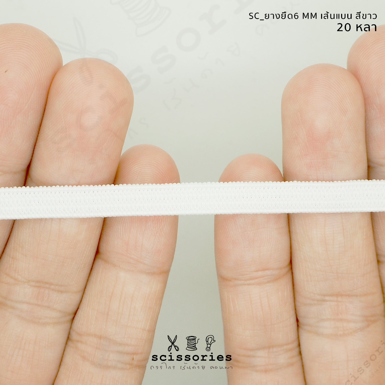 ยางยืดผ้าปิดจมูก แบน6mm แบบนิ่ม 20หลา