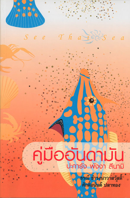 คู่มืออันดามัน ปะการัง พังงา สึนามิ
