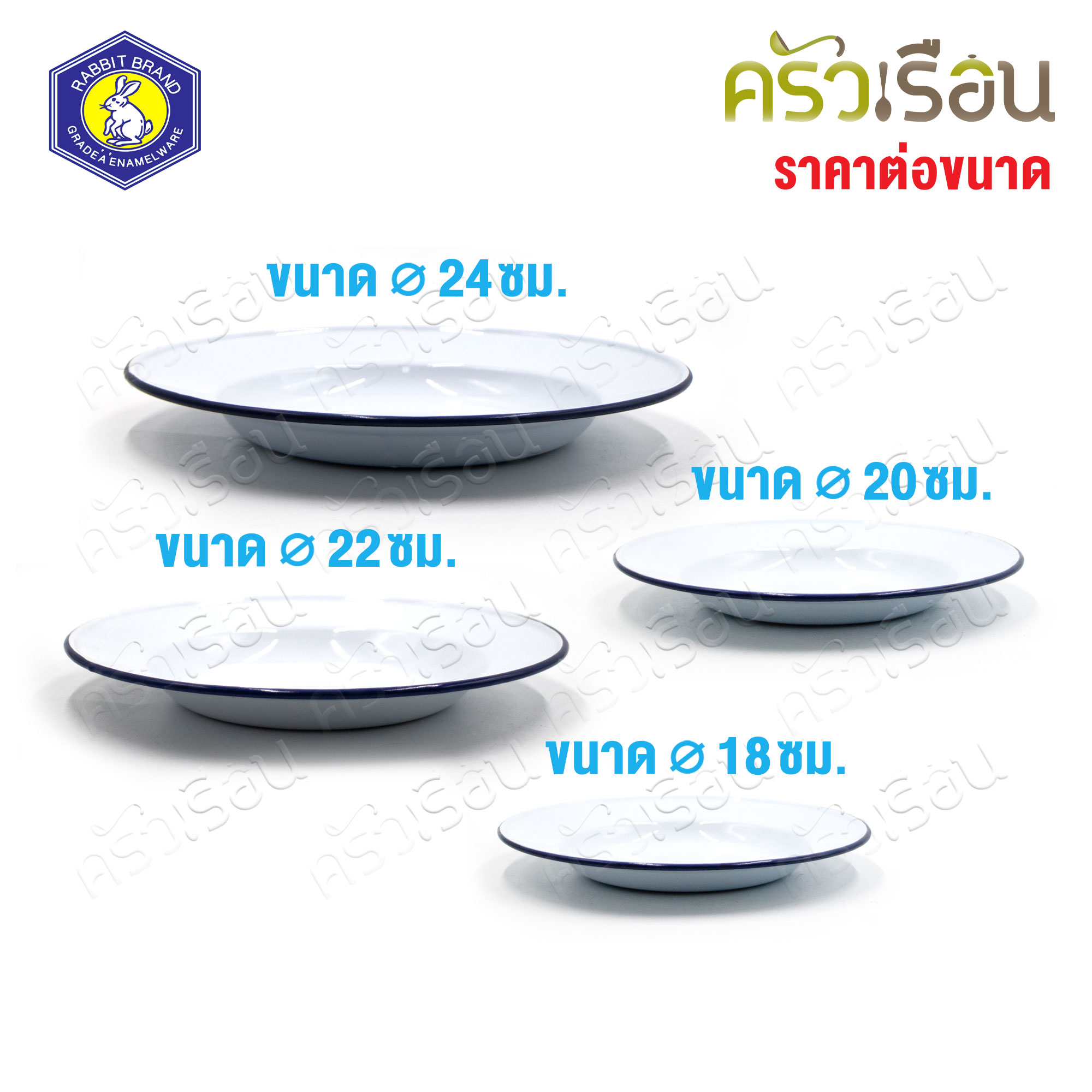 Rabbit Brand จานขาวเคลือบ [ ราคาต่อขนาด ] จานข้าว จานเคลือบ Enamel