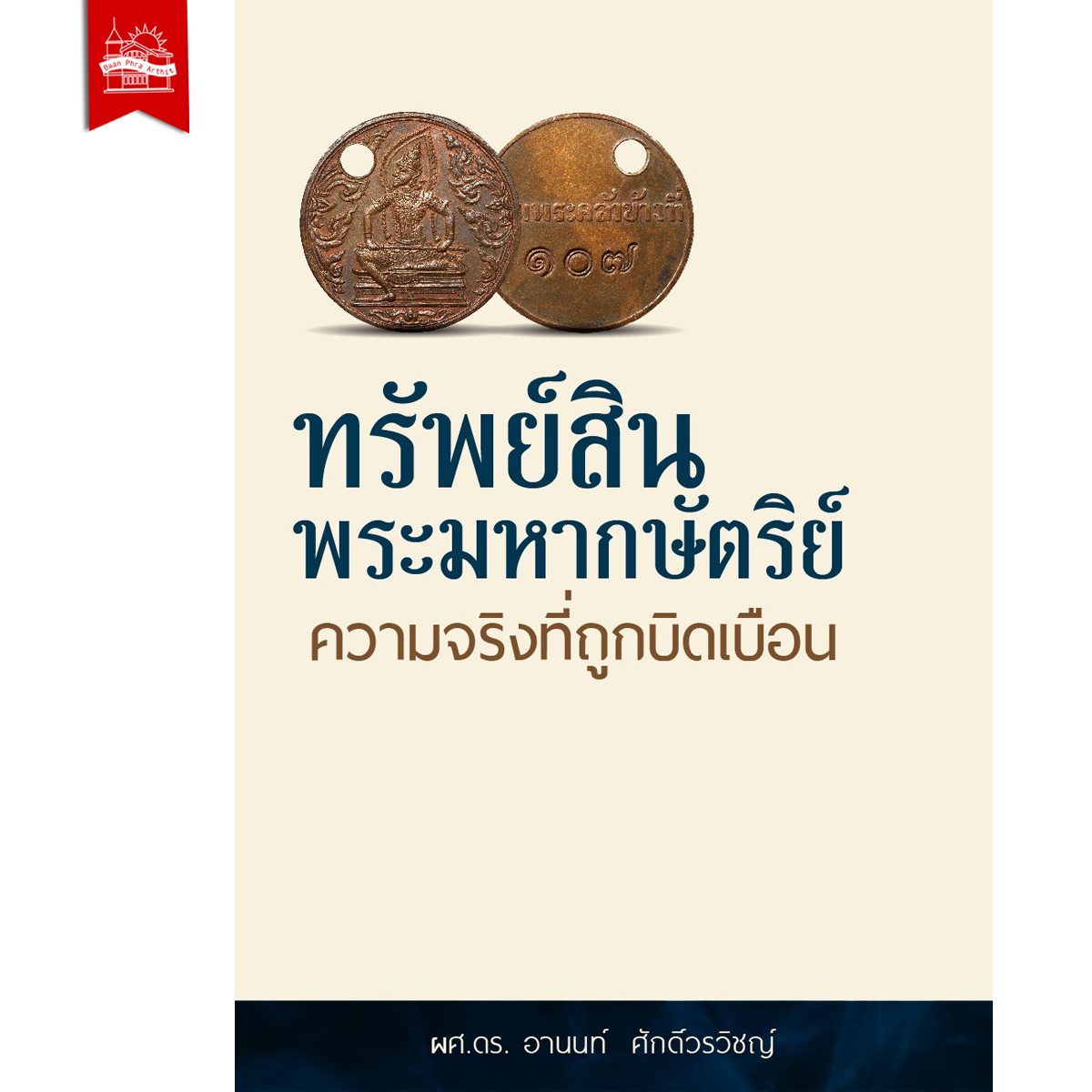 หนังสือ ทรัพย์สินพระมหากษัตริย์ ความจริงที่ถูกบิดเบือน