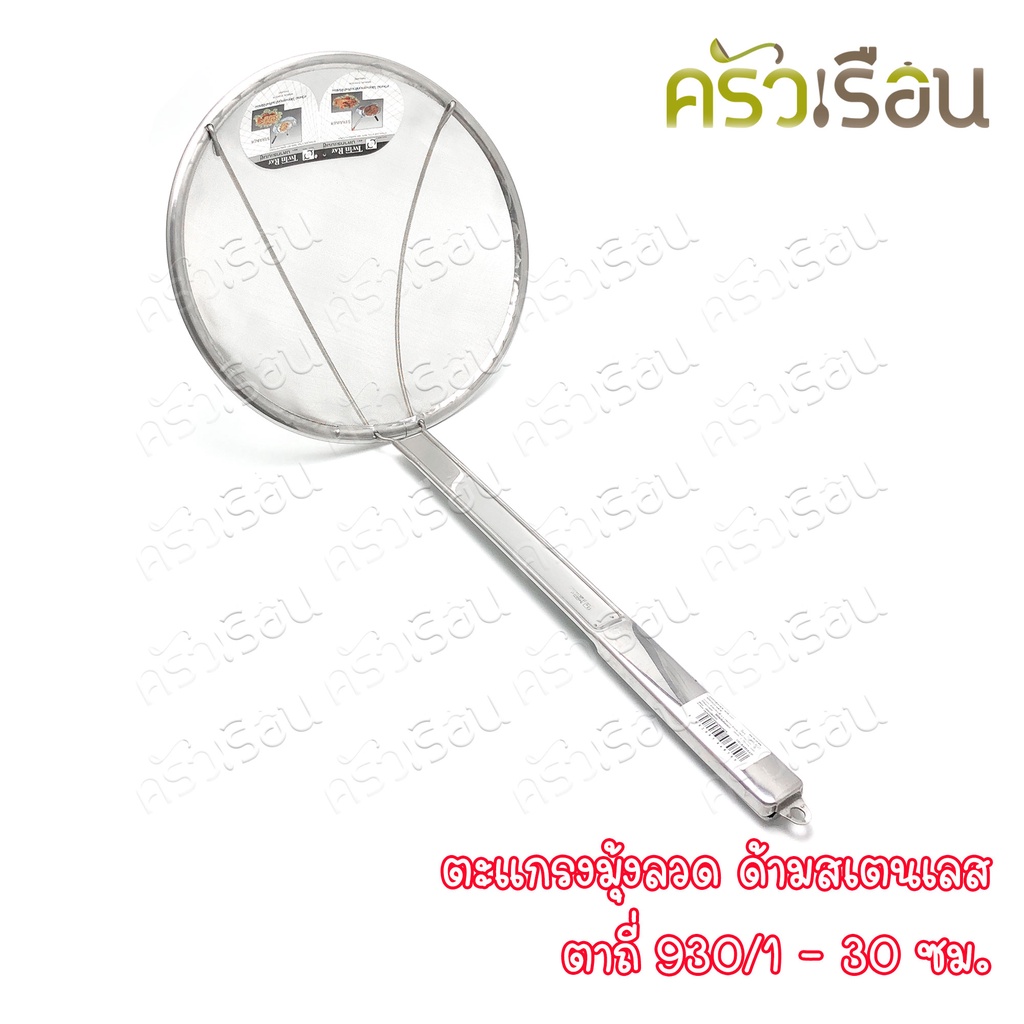 Twin Ray ตะแกรงมุ้งลวด ตะแกรง ตักของทอด ด้ามสเตนเลส ตาถี่ 30 ซม. 930/1 twinray