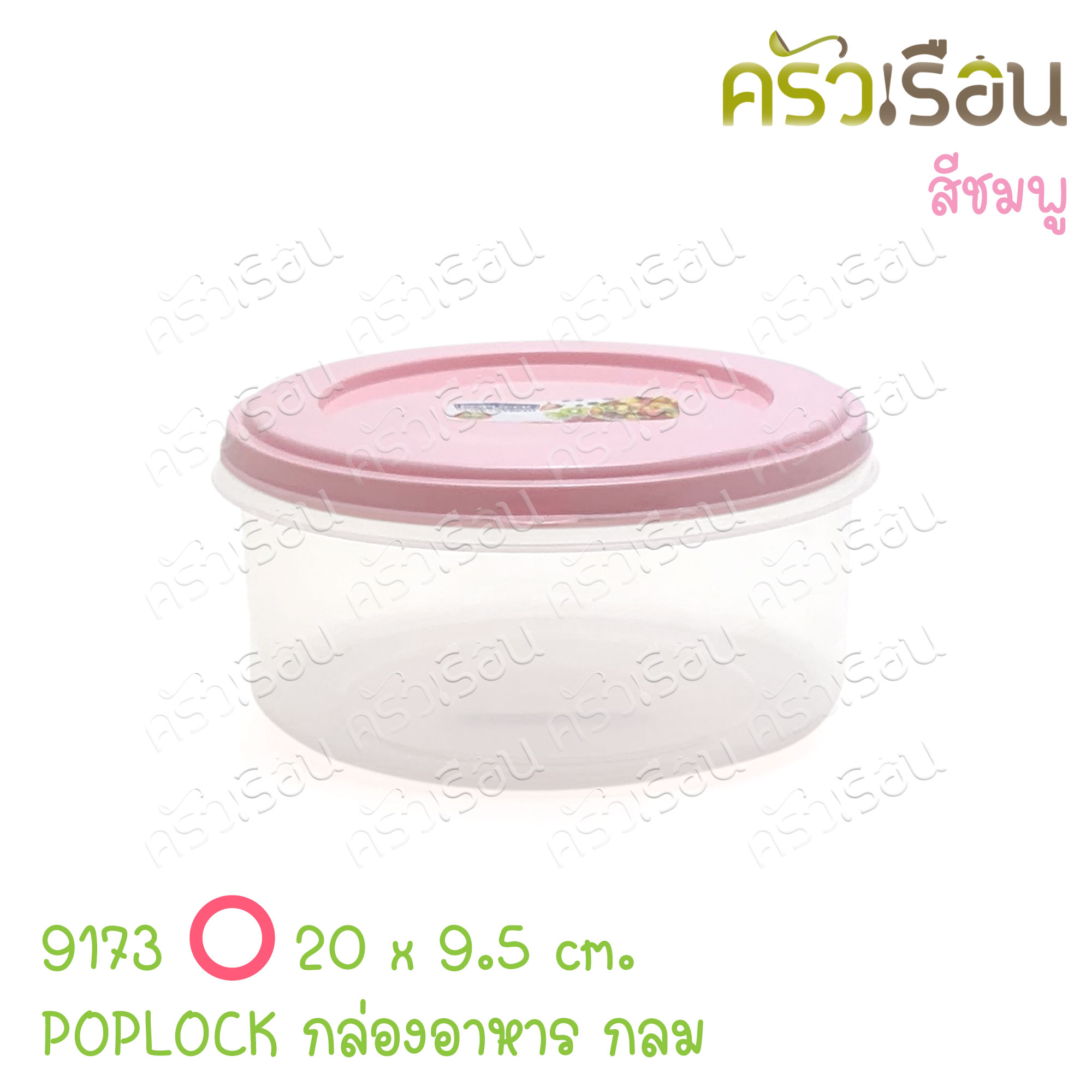 Sahachai กล่องอาหาร กลม POPLOCK 9173 [ราคาต่อใบ] ขนาด 20 x 20 x 9.5 ซม. สหชัย ฝาคละสี (ไม่สามารถเลือกสีได้) ราคาต่อชิ้น กล่องใสอาหาร ใส่ร้อนและเย็นได้