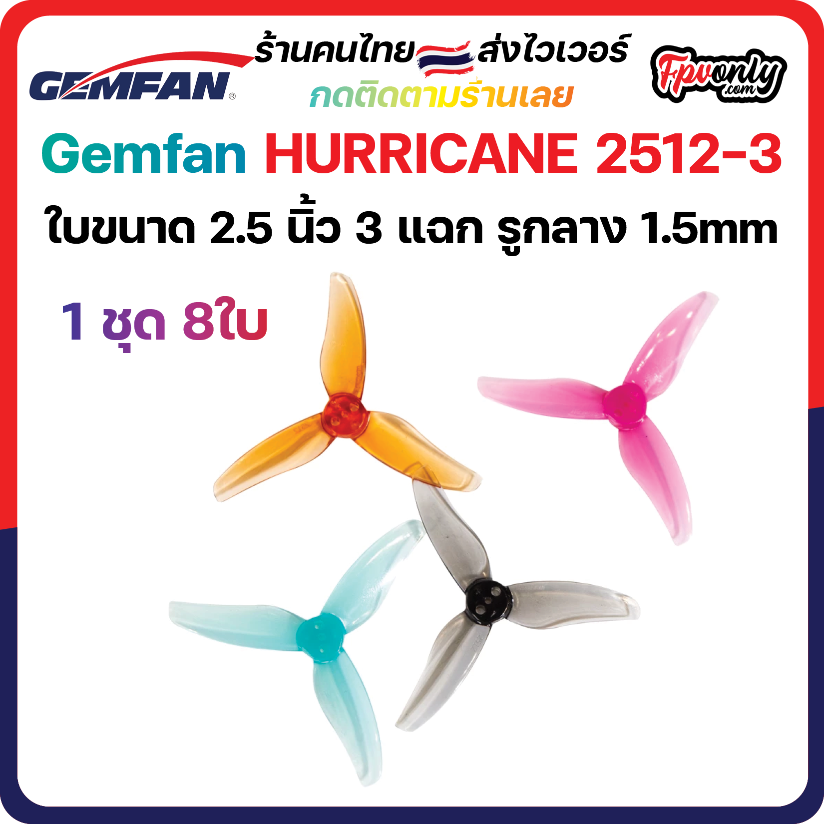 2.5-G4 Gemfan 8ใบ 2512 Hurricane Durable 3 Blade (2.5x1.2x3) 2.5Inch Prop ใบพัด fpv racing drone freestyle เหนียว โดรน