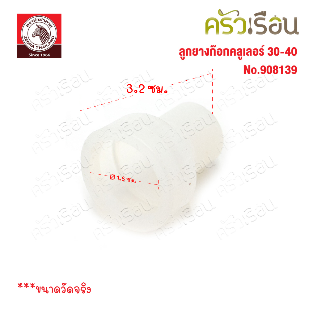 Zebra อะไหล่ ลูกยางก็อกคูลเลอร์ 30-40 ซม. ตราหัวม้าลาย 908139 ถังน้ำ ถังใส่น้ำ ถังกดน้ำ