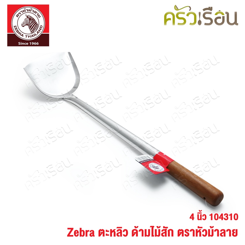 ZEBRA ตะหลิว กลาง ด้ามไม้สัก 10.5 x 40.1 ซม. ตราหัวม้าลาย 104310 ตะหลิวด้ามไม้ ตะหลิวม้าลาย