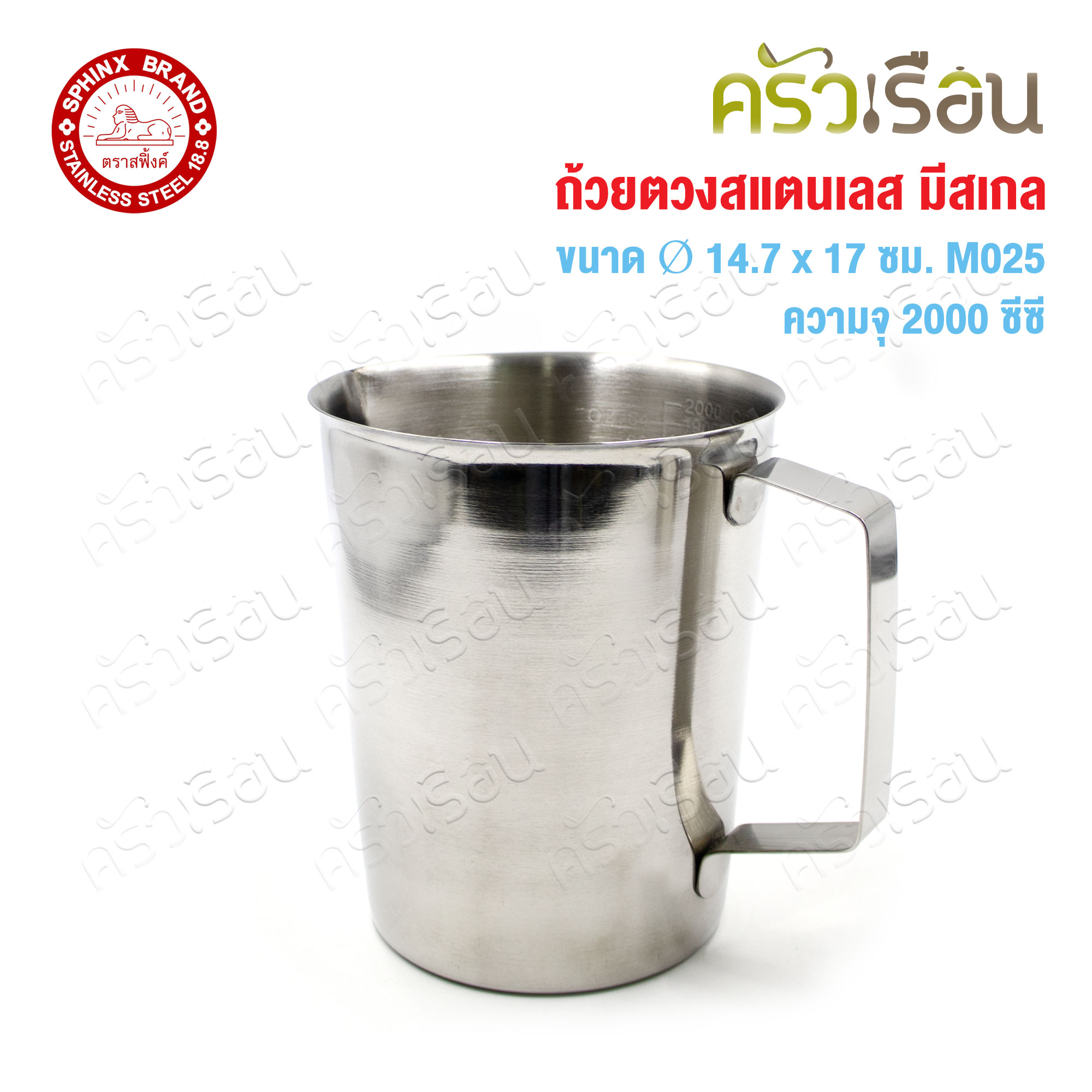 SPHINX BRAND ถ้วยตวง มีสเกล สเตนเลส 18-8 ตราสฟิ้งค์ ราคาต่อใบ M054, M033, M030, M025 เหยือกตวง