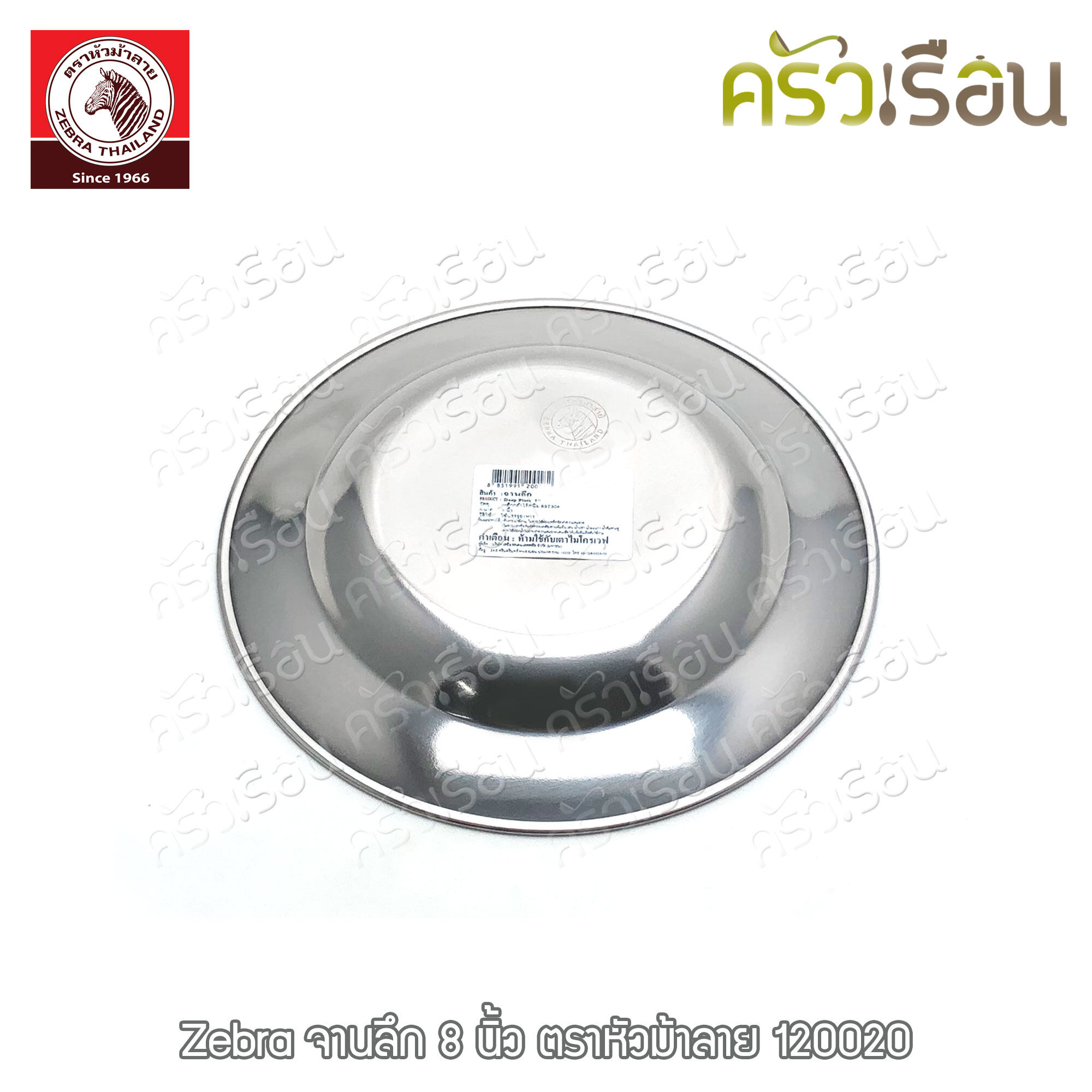 Zebra [ 6 ใบ ] ชุดจานลึก สเตนเลส 8 นิ้ว 120020 ตราหัวม้าลาย จานลึก จาน จานข้าว จานสเตนเลส จานม้าลาย