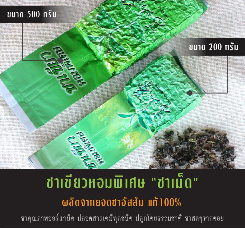 ชาเขียวหอมพิเศษ ชาเขียว ยอดชาเขียว ผลิตจากยอดชาอัสสัมแท้ 100% ชาสดๆจากดอย