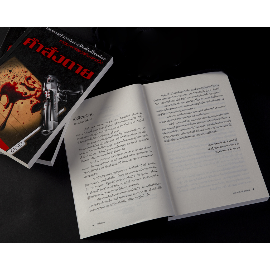 คำสั่งตาย