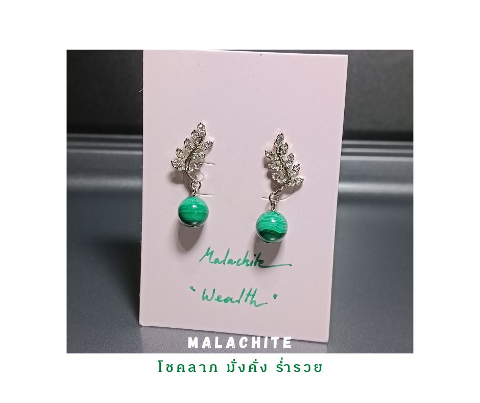 ต่างหูหินแท้"Dazzling" Malachite Earring ( ดึงดูดโชค ปกป้อง คุ้มครอง)