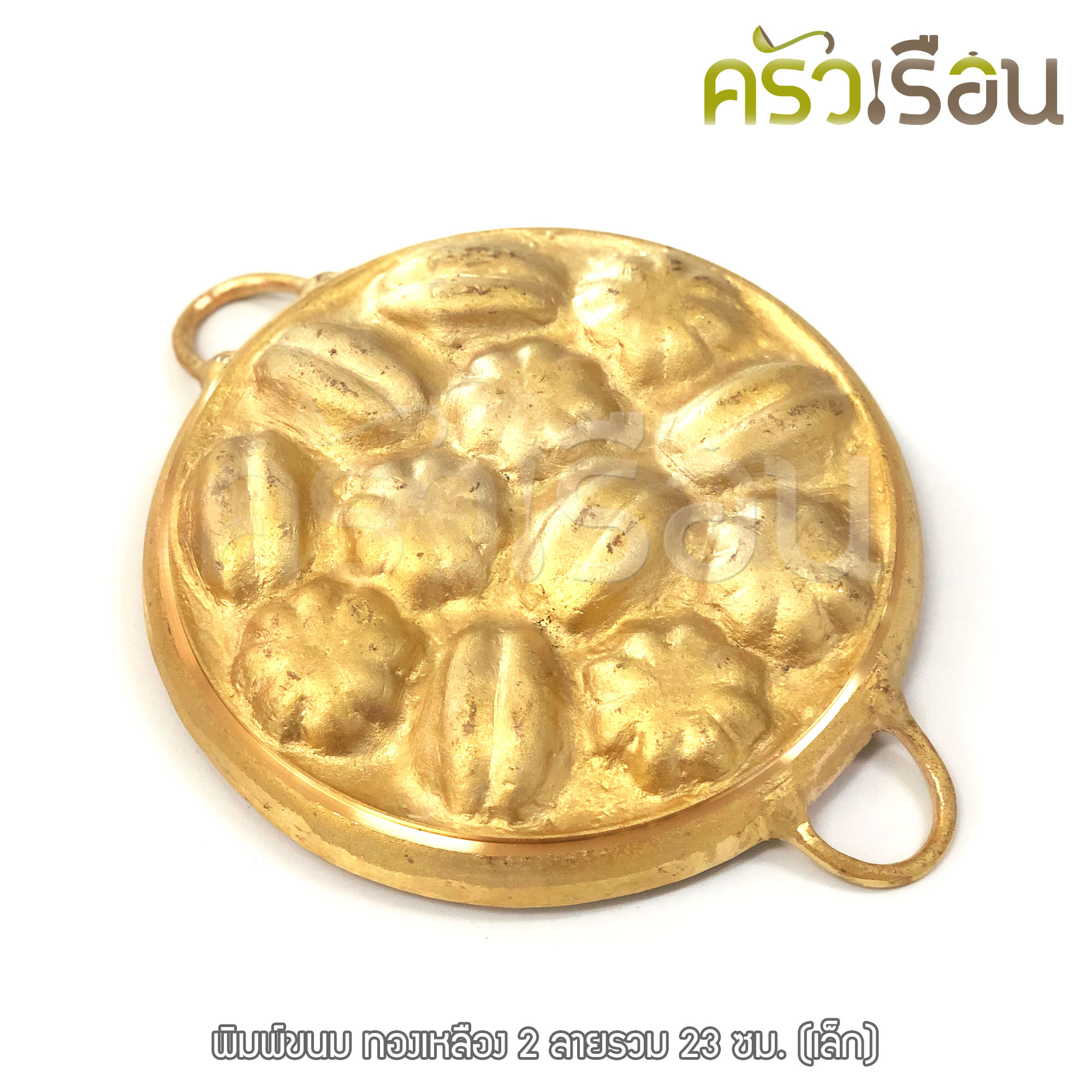 BRASS พิมพ์ขนมไข่พร้อมฝา ทองเหลืองแท้ 12 ตัว 9 นิ้ว ลายมะยม+มะเฟือง