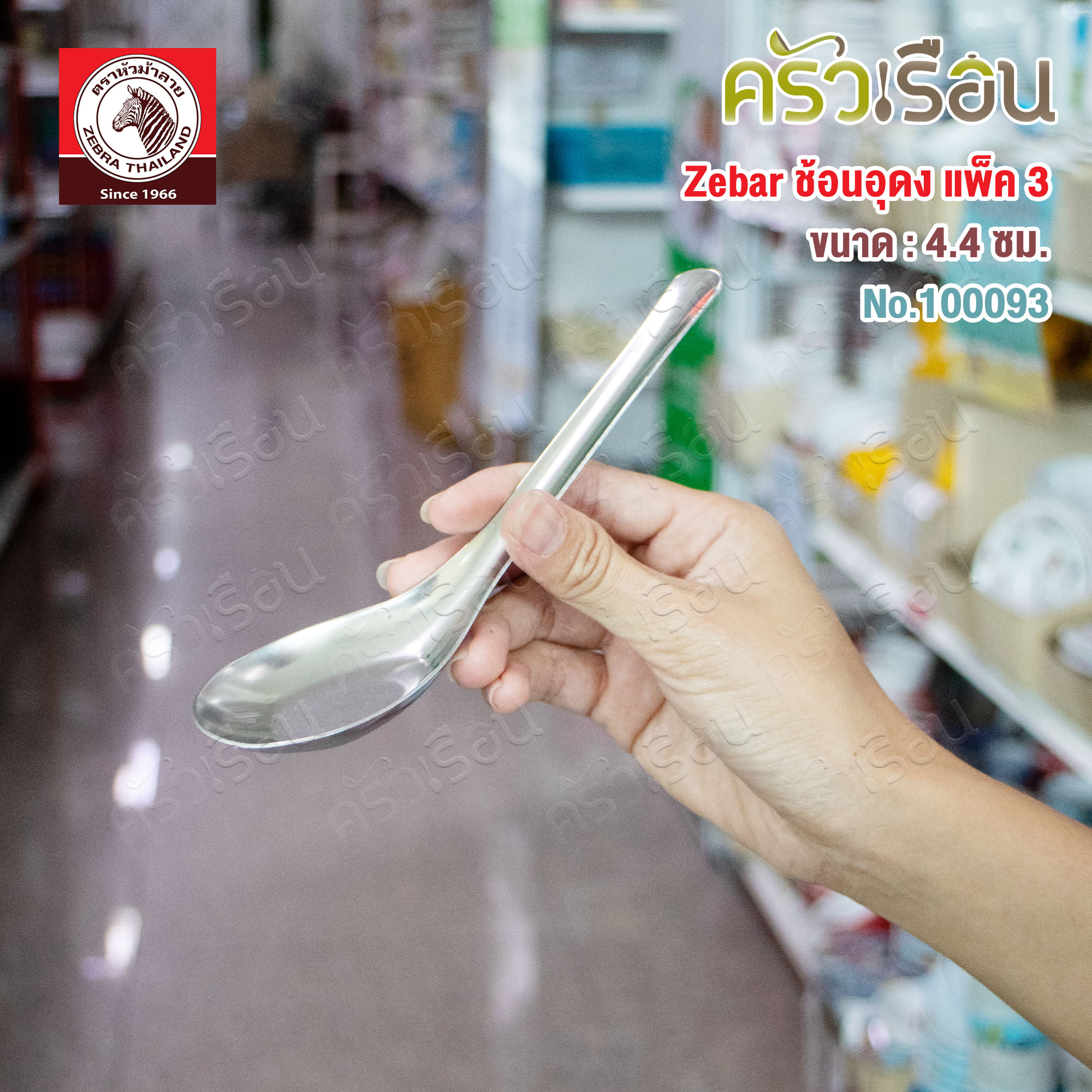 ZEBRA Udon Spoon, stainless steel, 4.4 cm. x 16 cm. Pack of 3, Zebra brand 100093