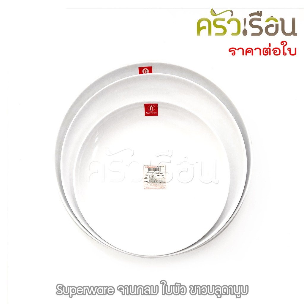 Superware - จานกลม ใบบัว สีขาวบลูดานูบ มีให้เลือก 3 ขนาด
