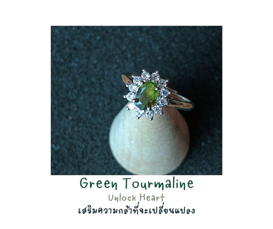 Natural "Green Tourmaline" Ring แหวนหินแท้ Green Tourmaline (เสริมพลังงานชำระAura ดูดความเป็นมงคล)