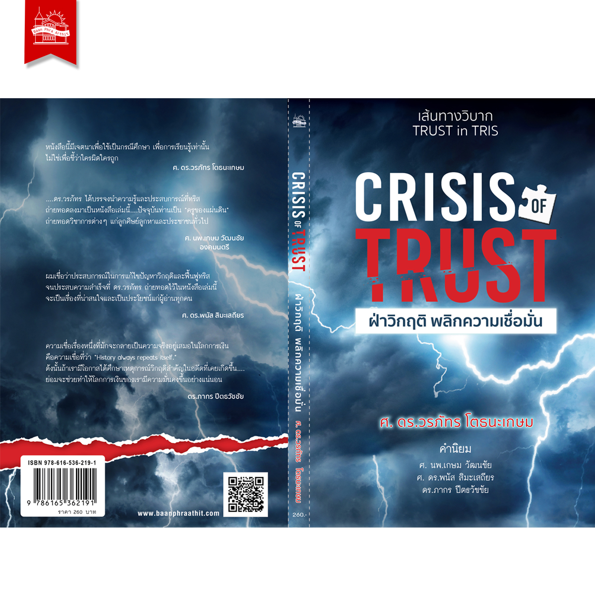 CRISIS OF TRUST ฝ่าวิกฤติ พลิกความเชื่อมั่น
