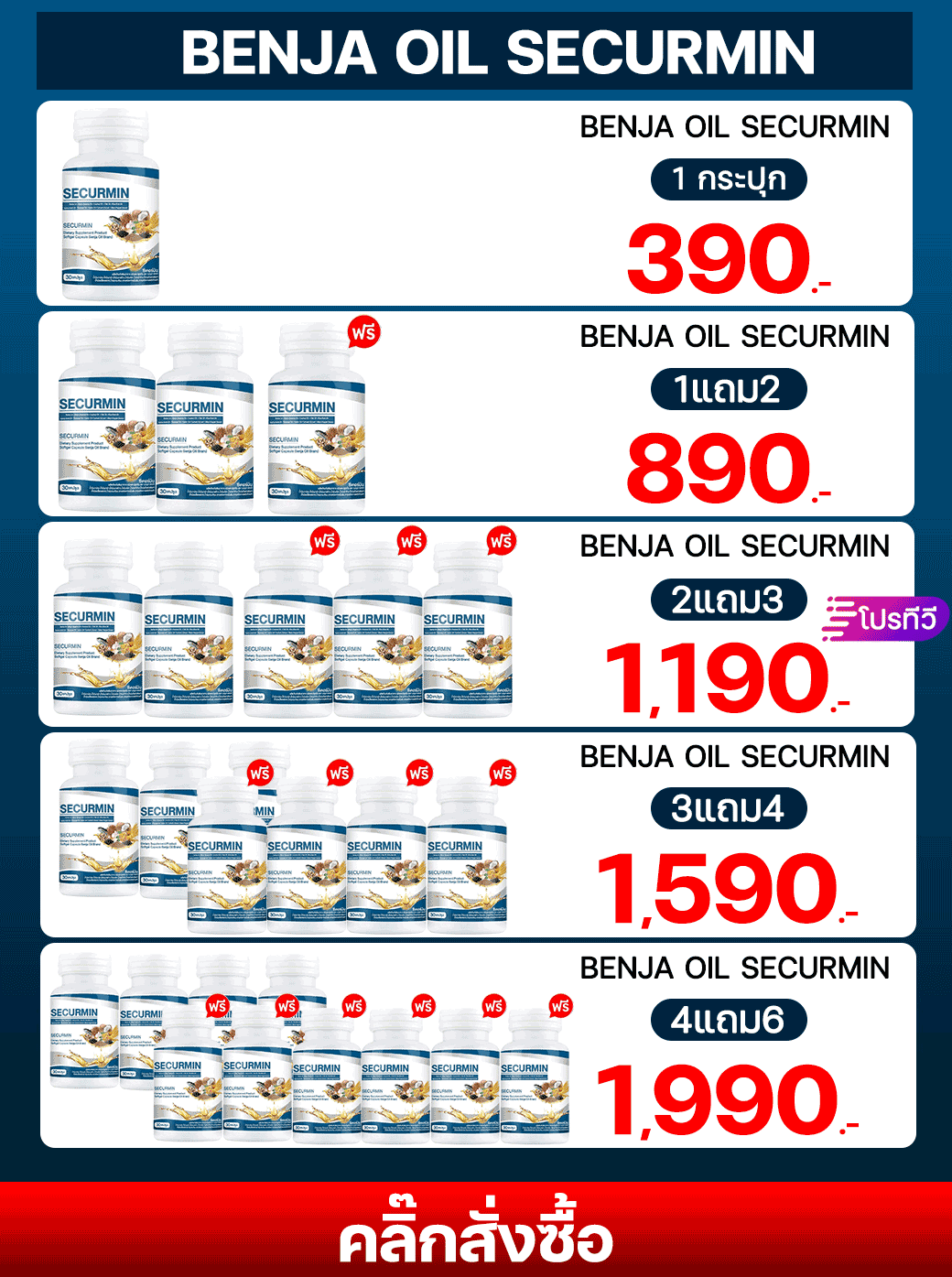 โปรโมชั่น เบญจออยล์ ซีเคอร์มิน benjaoil securmin promotion