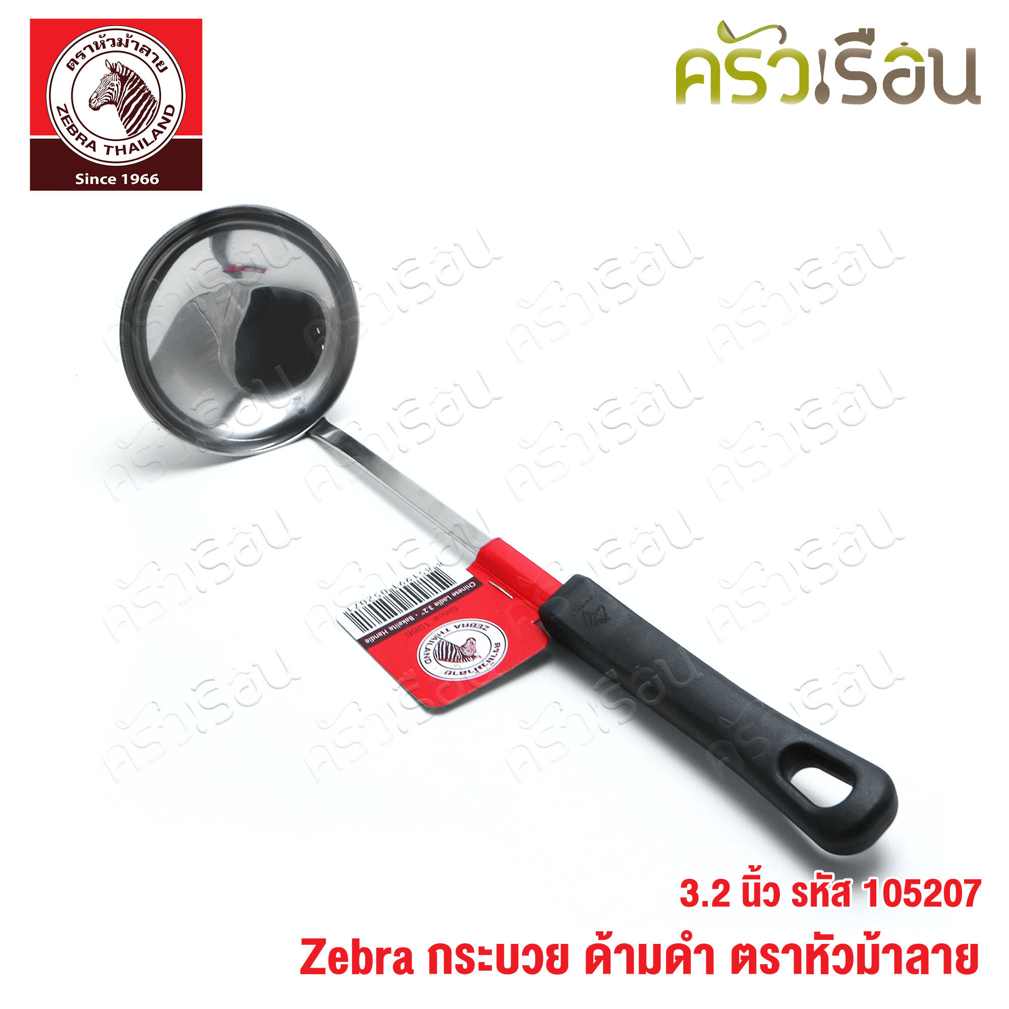 ZEBRA ladle 3.2 inches, black handle, Zebra brand 105207