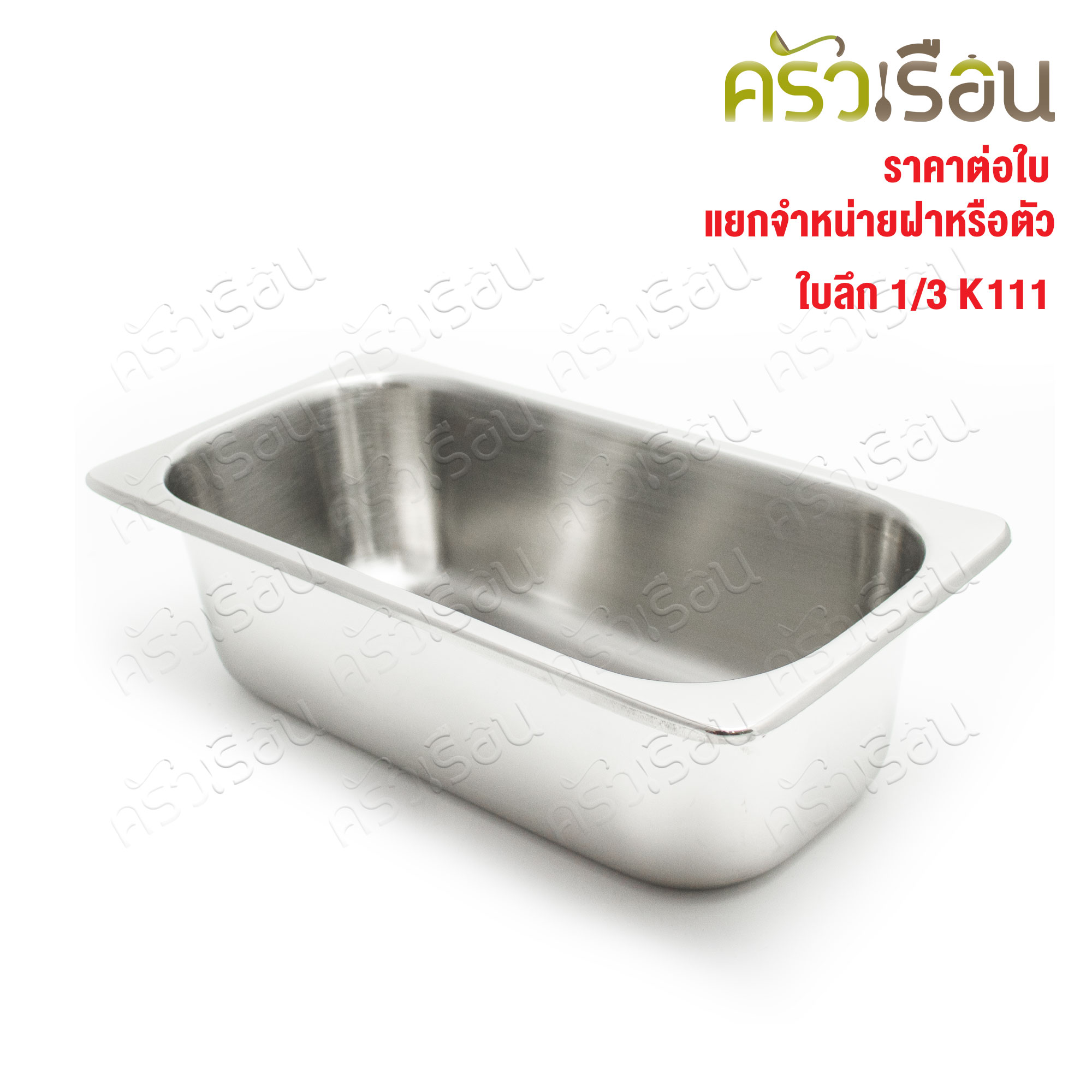 SPHINX BRAND stainless steel Gastronorm containers 1/3 H 100 mm. K111