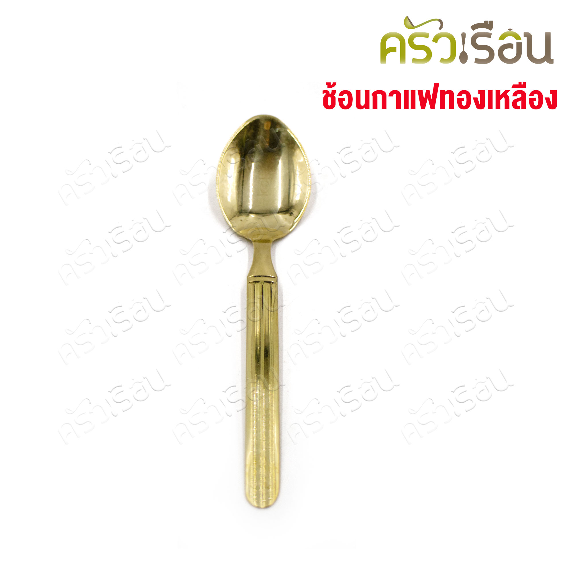BRASS ช้อนกาแฟ ปั้มลาย ทองเหลือง ยาว 12.5 ซม. ช้อนทองเหลือง