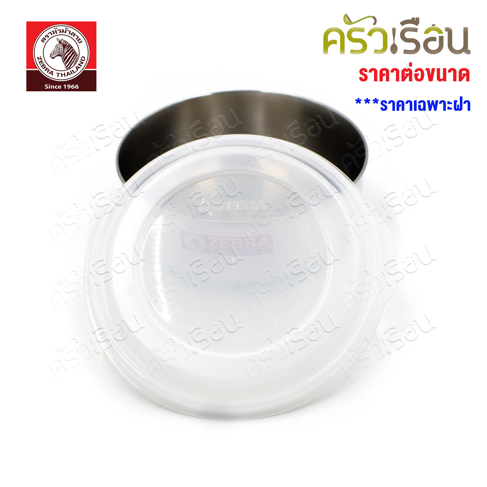 ZEBRA ฝาพลาสติก สำหรับปิดกล่องถนอมอาหาร / ฝาปิดขันน้ำ ม้าลาย [ ราคาต่อขนาด ] [ ราคาเฉพาะฝา ]