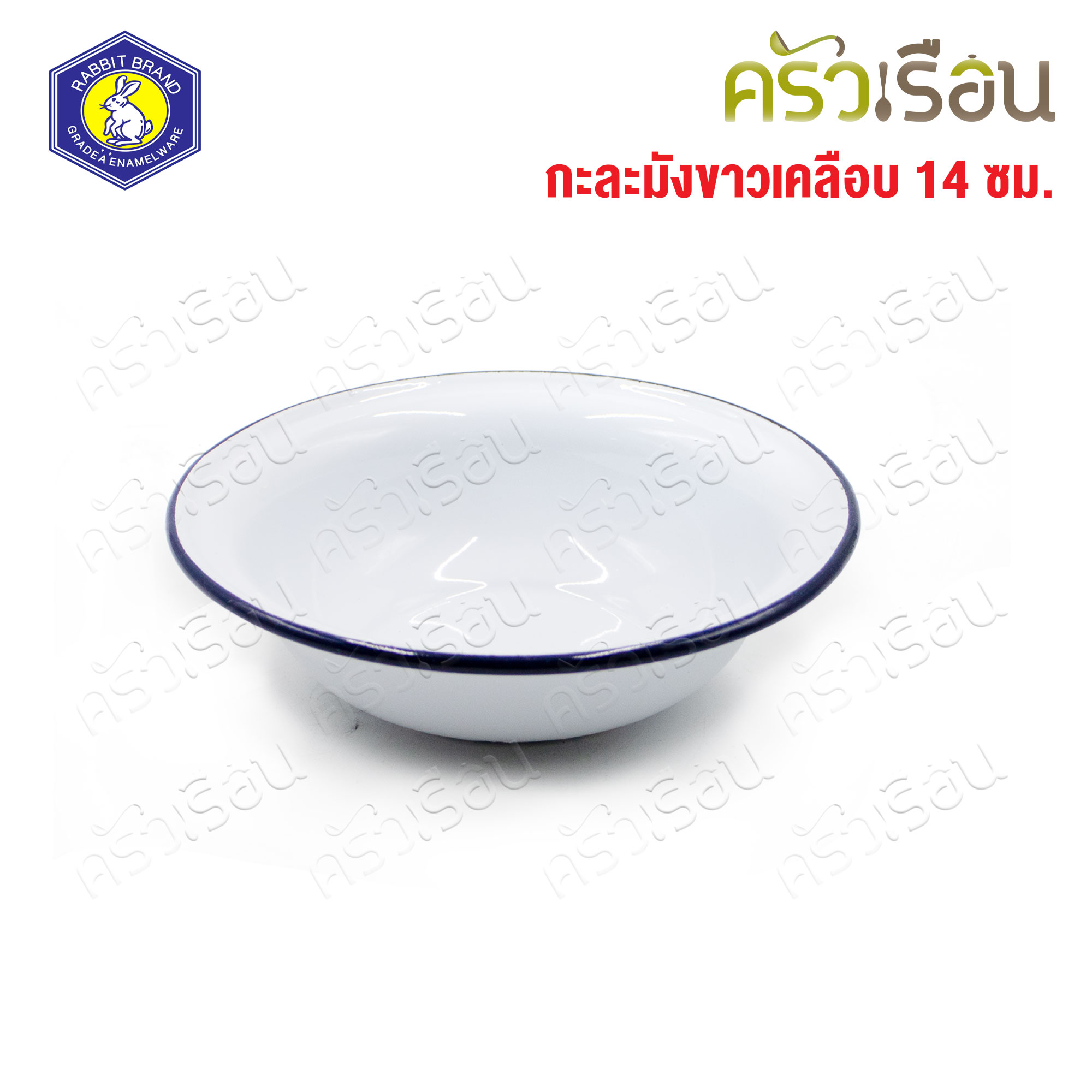 Rabbit Brand ชามเคลือบ สีขาวขอบน้ำเงิน Ø 14 ซม. สูง 4 ซม. ตรากระต่าย ถ้วยเคลือบ ถ้วยขนม ถ้วยโบราณ กะละมังขาวเคลือบ