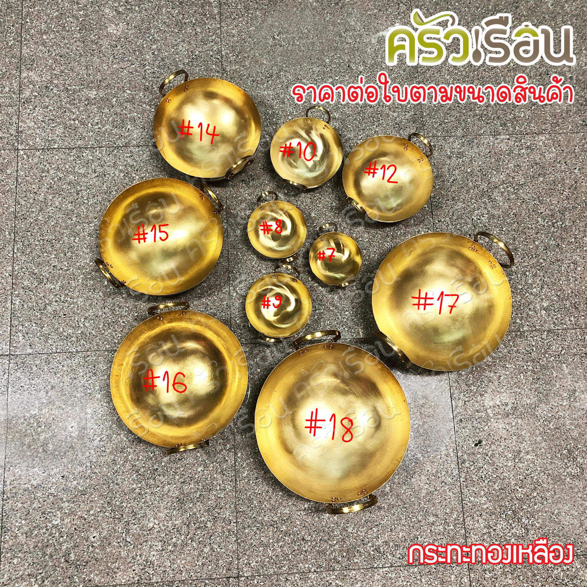 BRASS กระทะ ทองเหลืองแท้ สองหู ก้นกลม ราคาต่อใบ เบอร์ 7, 8, 9, 10, 12, 14, 15, 16 กระทะทองเหลือง